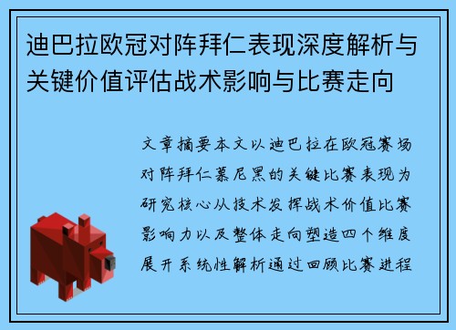 迪巴拉欧冠对阵拜仁表现深度解析与关键价值评估战术影响与比赛走向