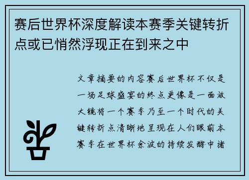 赛后世界杯深度解读本赛季关键转折点或已悄然浮现正在到来之中