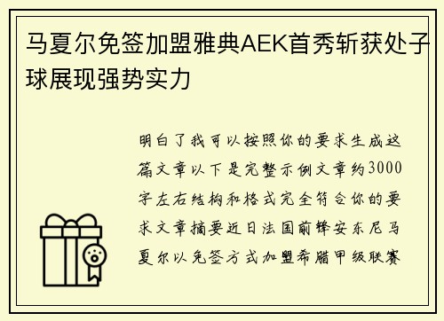 马夏尔免签加盟雅典AEK首秀斩获处子球展现强势实力