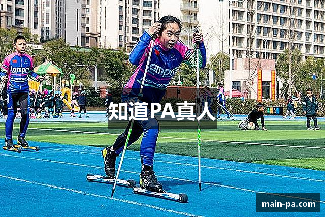知道PA真人